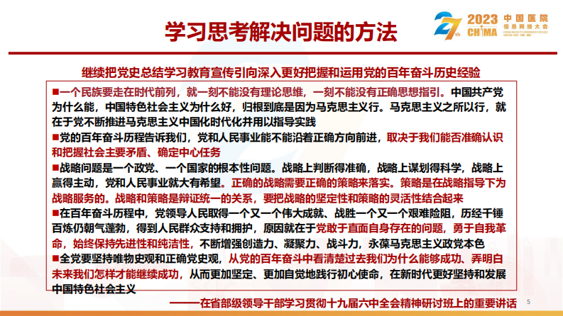 李天庆-智慧管理助力公立医院高质量发展.pdf 第5页