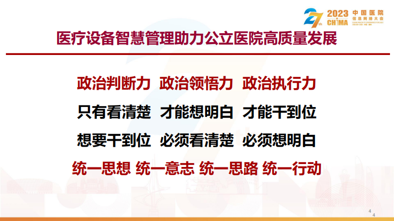 李天庆-智慧管理助力公立医院高质量发展.pdf 第4页