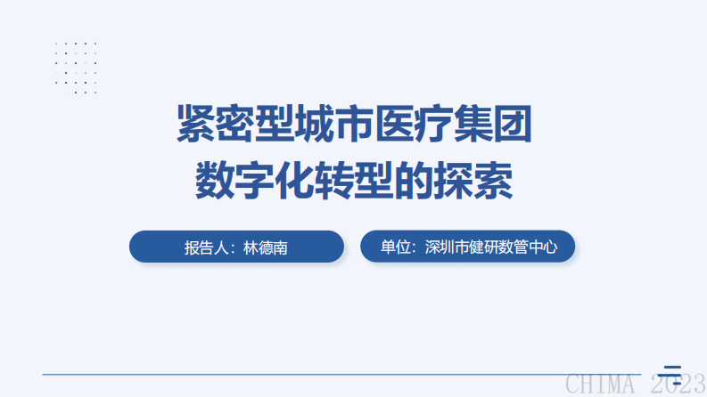 林德南-紧密型医联体数字化转型探索与实践.pdf 第1页