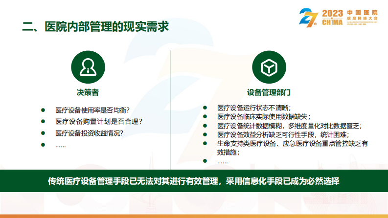 王道雄-多院区大型医学装备智慧管理实践.pdf 第5页