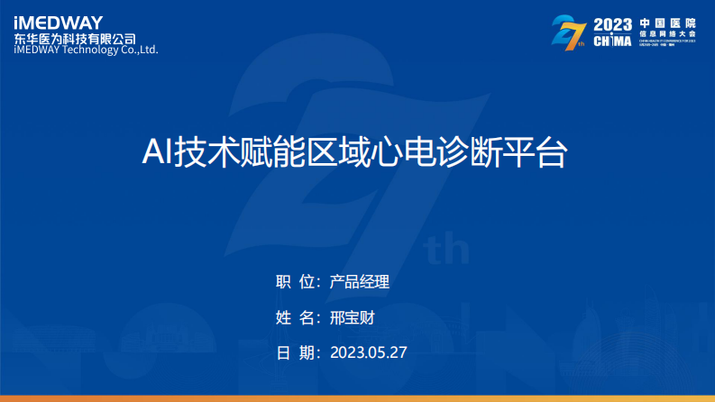 邢宝财-AI技术赋能区域心电诊断平台新.pdf 第1页