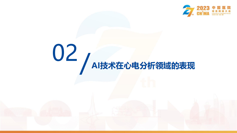邢宝财-AI技术赋能区域心电诊断平台新.pdf 第5页