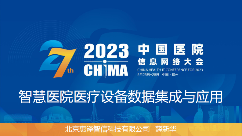 薛新华-智慧医院医疗设备数据集成与应用.pdf 第1页