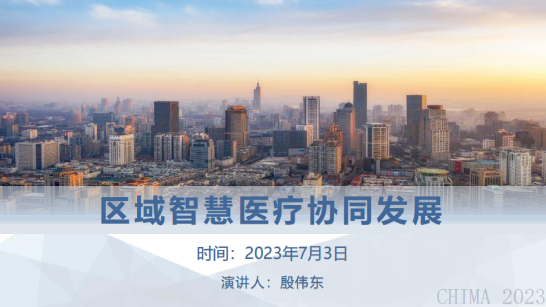 殷伟东-区域智慧医疗协同发展.pdf 第1页