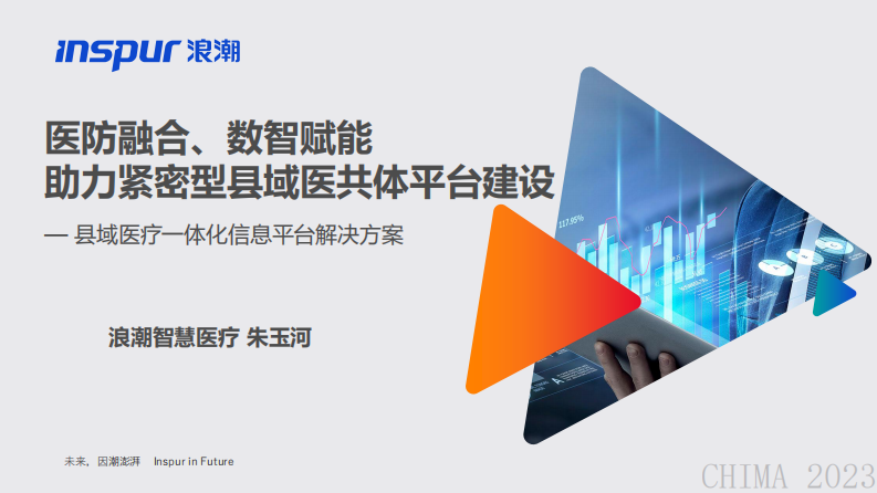 朱玉河-医防融合数智赋能，助力紧密型县域医共体平台建设.pdf 第1页