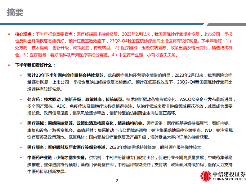 医药行业深度研究·中期策略：复苏、创新、中医药，三箭齐发-中信建投-211页.pdf 第2页