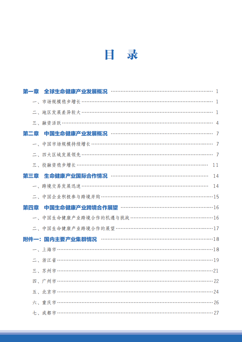 商务部2022-2023中国生命健康产业跨境合作发展报告98页.pdf 第4页