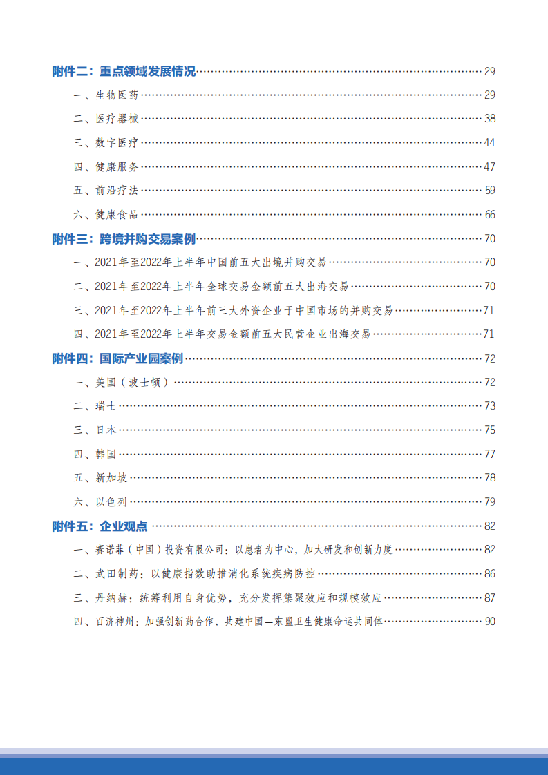 商务部2022-2023中国生命健康产业跨境合作发展报告98页.pdf 第5页