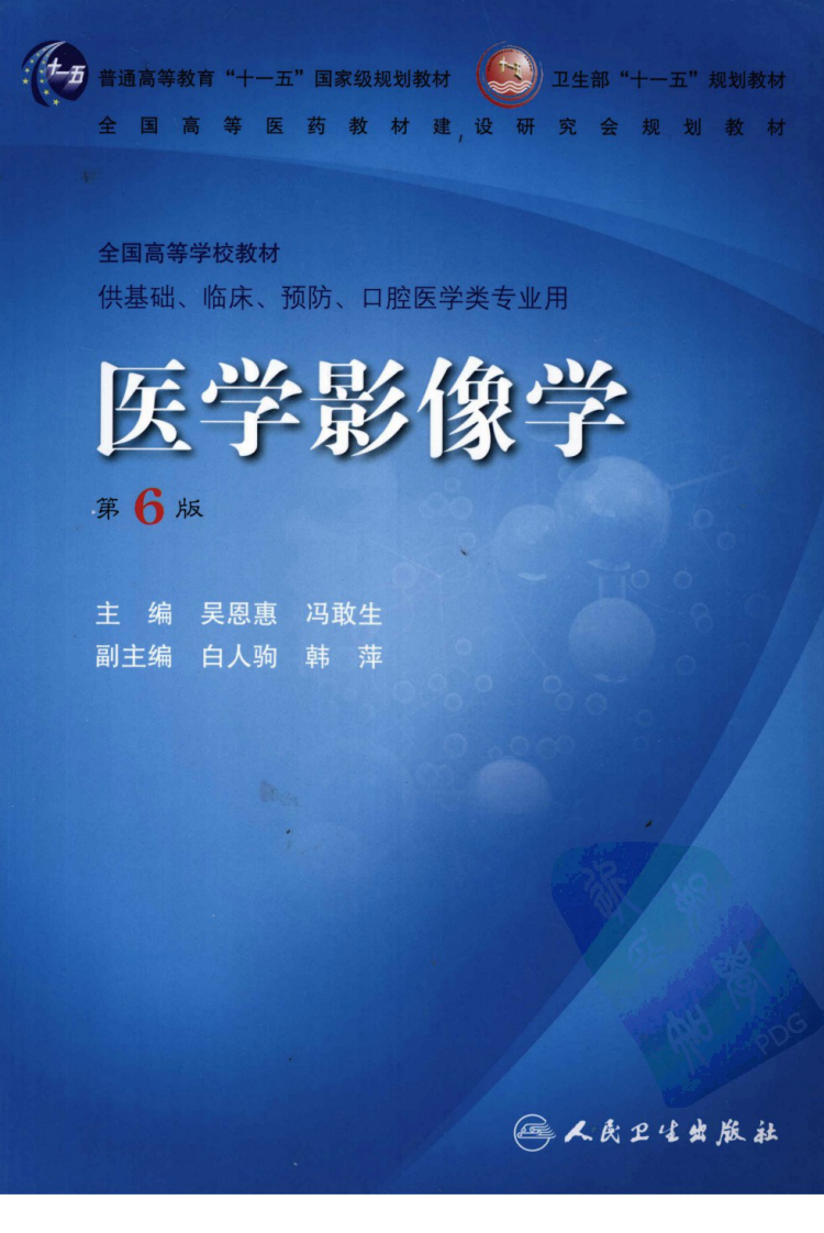 医学影像学(第6版).pdf 第1页