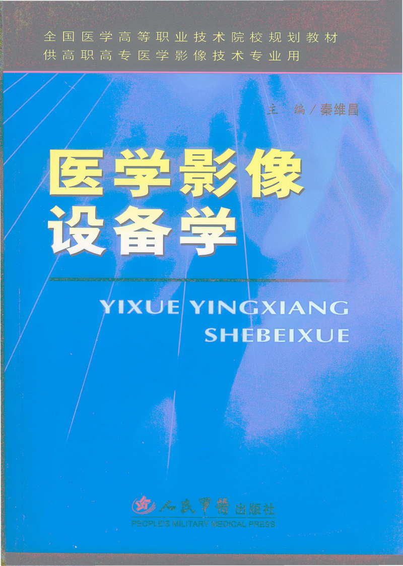 医学影像设备学.pdf 第1页