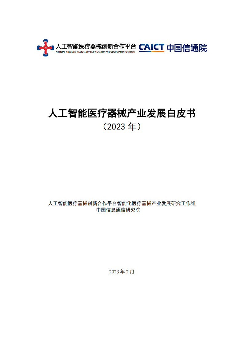 人工智能医疗器械产业发展白皮书2023年-中国信通院.pdf 第1页