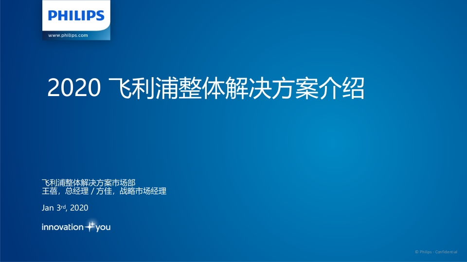 飞利浦十大整体产品解决方案 方佳.pptx 第1页