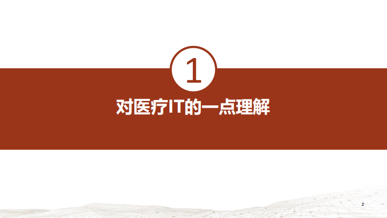 刘帆 - 价值医疗趋势下的数字医疗生态.pdf 第3页