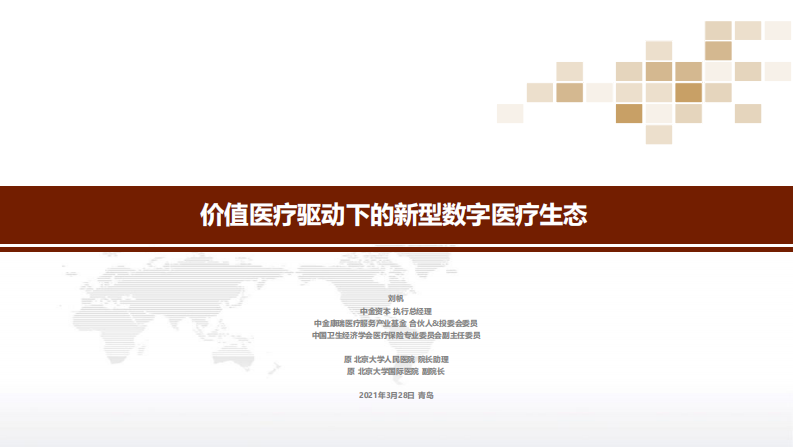 刘帆 - 价值医疗趋势下的数字医疗生态.pdf 第1页