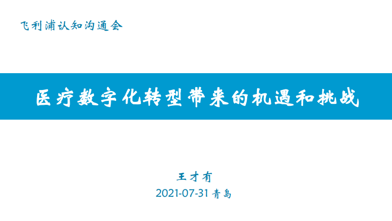 王才有 - 医疗数字化转型对技术服务提供商带来的机遇和挑战.pdf 第1页