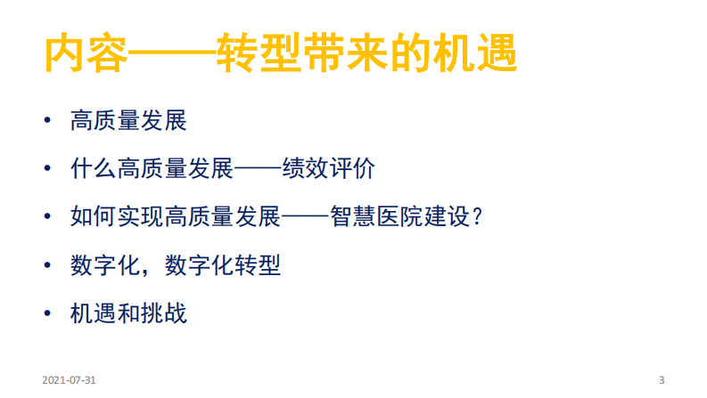 王才有 - 医疗数字化转型对技术服务提供商带来的机遇和挑战.pdf 第3页