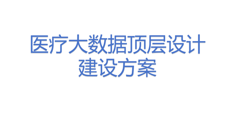 医疗大数据顶层设计建设方案.pdf 第1页