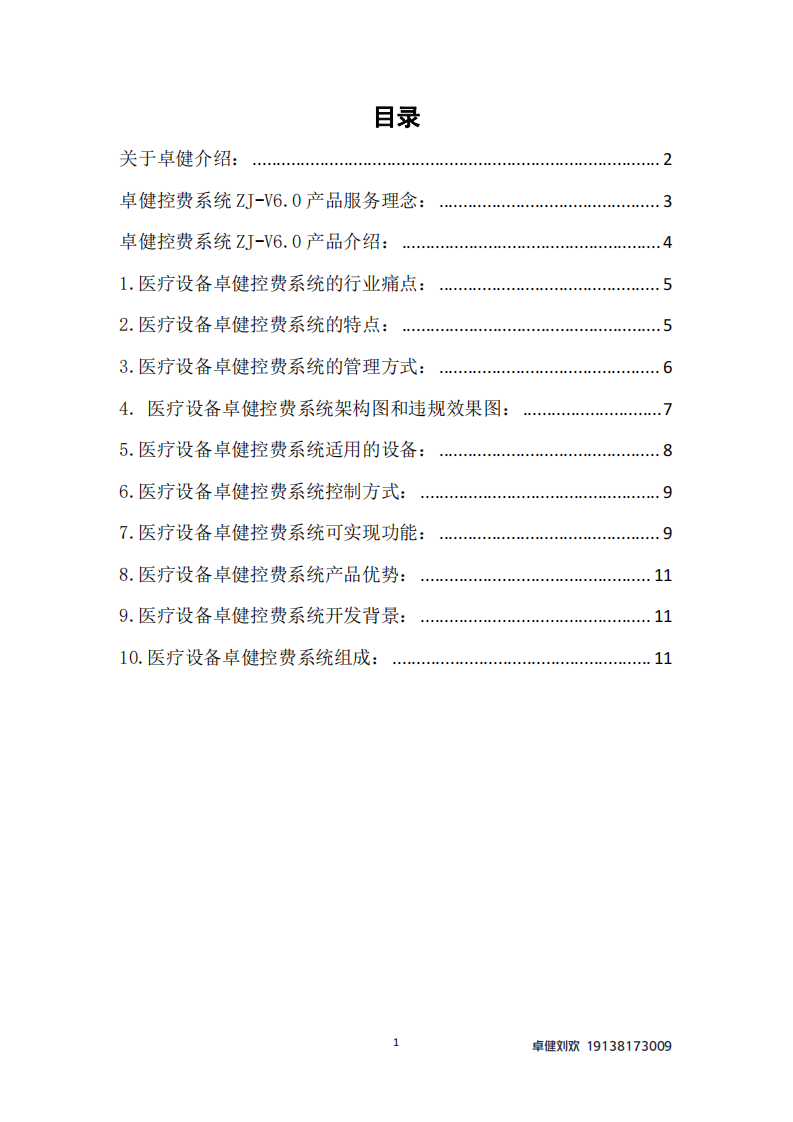 医疗设备控费系统 卓健ZJ-V6.0.pdf 第2页
