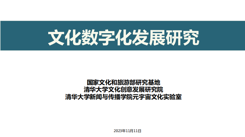 清华大学-2023文化数字化发展研究-2023.11.11-187页.pdf 第1页