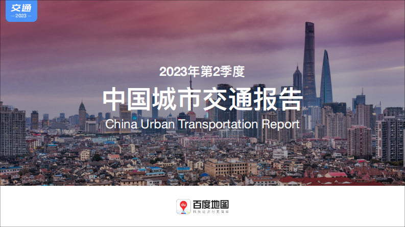 百度地图-2023年第2季度中国城市交通报告-57页.pdf 第1页