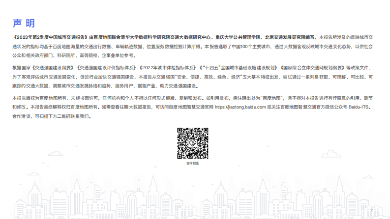 百度地图-2023年第2季度中国城市交通报告-57页.pdf 第3页