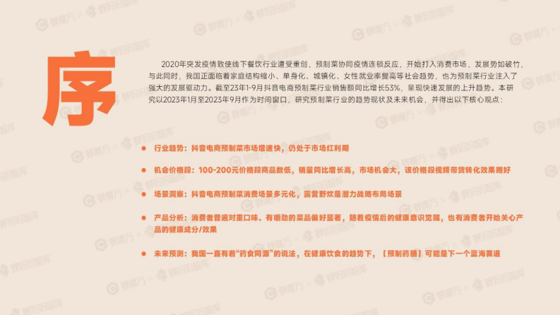 蝉妈妈智库：抖音电商预制菜行业报告_无加密PDF-32页.pdf 第2页