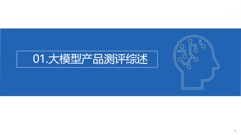 人工智能大模型体验报告3.0-新华社研究院-2023.11-39页.pdf 第4页