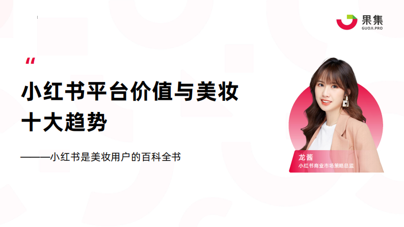 2023小红书平台价值与美妆十大趋势.pdf 第1页