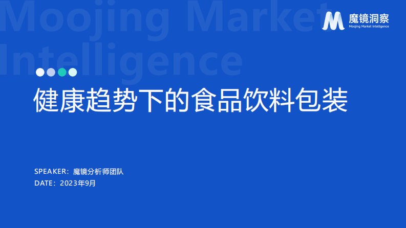 1_健康趋势下的食品饮料包装报告.pdf 第1页