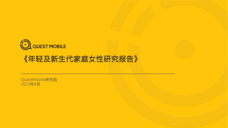 QuestMobile2023年轻及新生代家庭女性研究报告53页.pdf 第1页