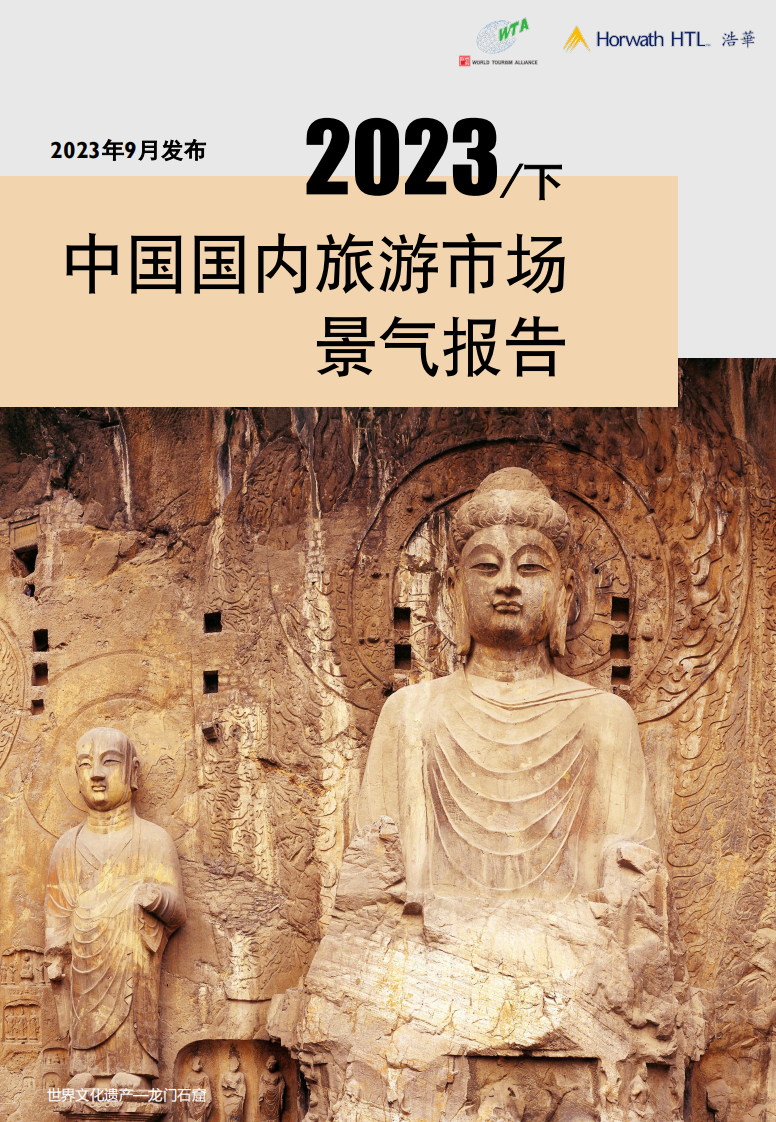 浩华发布2023下中国国内旅游景气报告.pdf 第1页