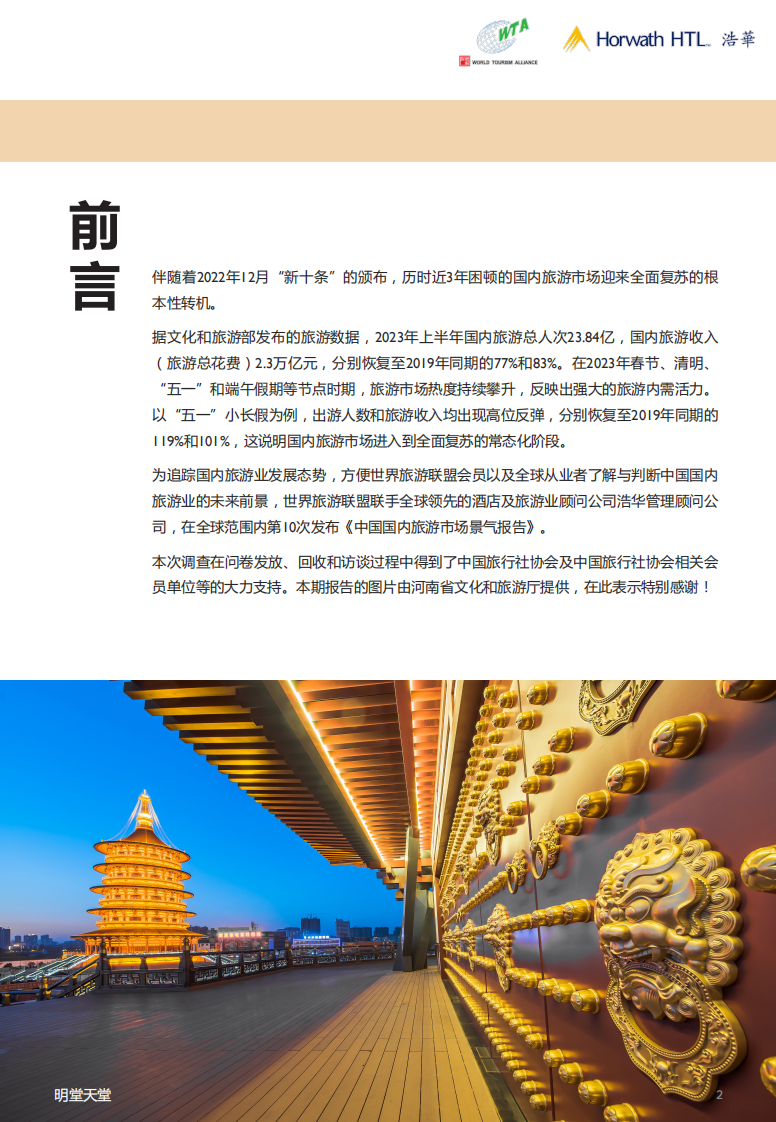 浩华发布2023下中国国内旅游景气报告.pdf 第3页