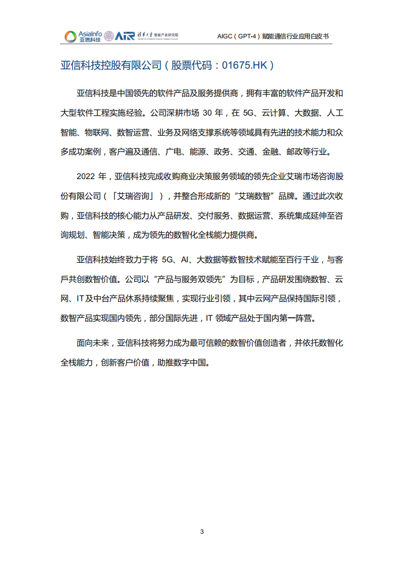 AIGC（GPT-4）赋能通信行业应用白皮书（2023）-清华&亚信科技-2023-132页.pdf 第3页