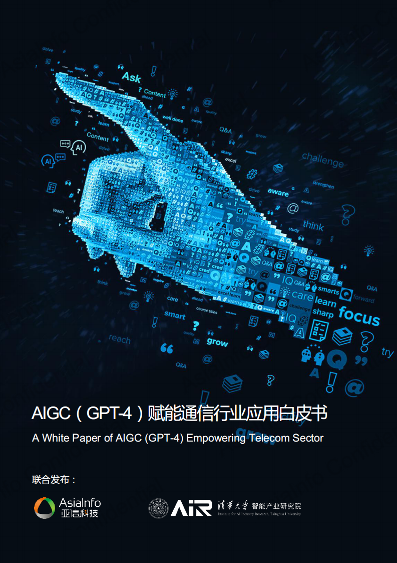 AIGC（GPT-4）赋能通信行业应用白皮书（2023）-清华&亚信科技-2023-132页.pdf 第1页