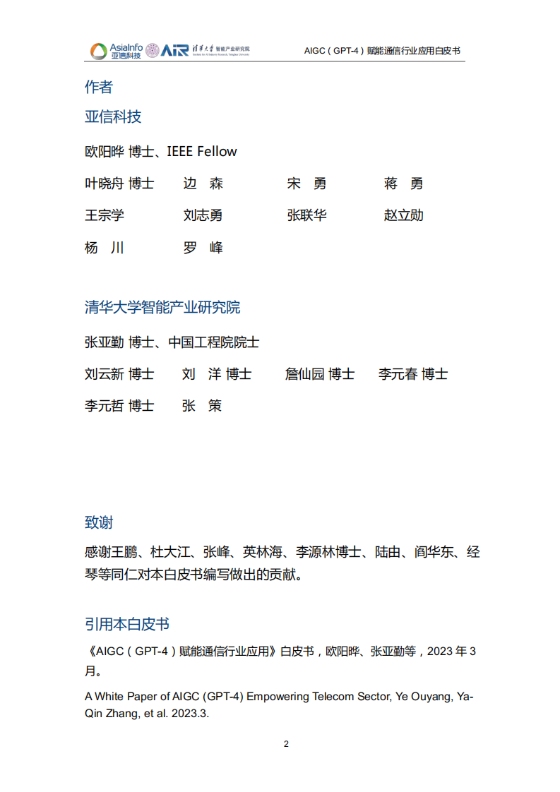 AIGC（GPT-4）赋能通信行业应用白皮书（2023）-清华&亚信科技-2023-132页.pdf 第2页