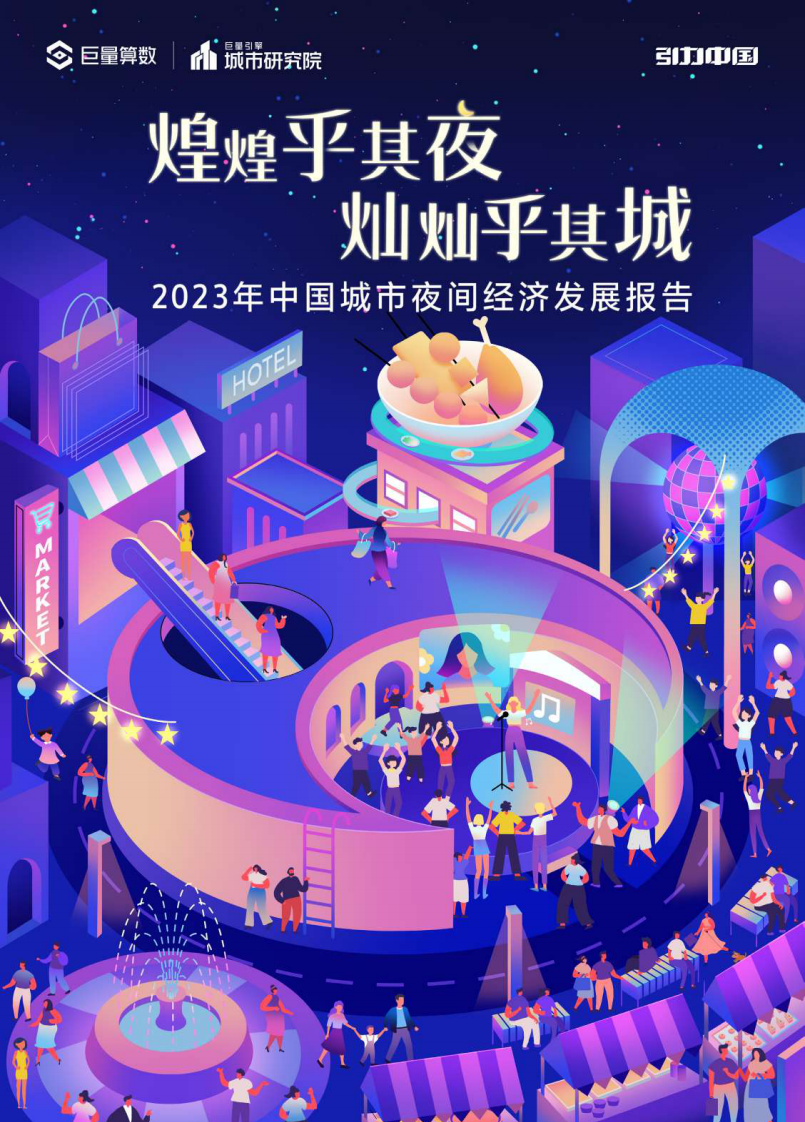 煌煌乎其夜，灿灿乎其城：2023年中国城市夜间经济发展报告.pdf 第1页