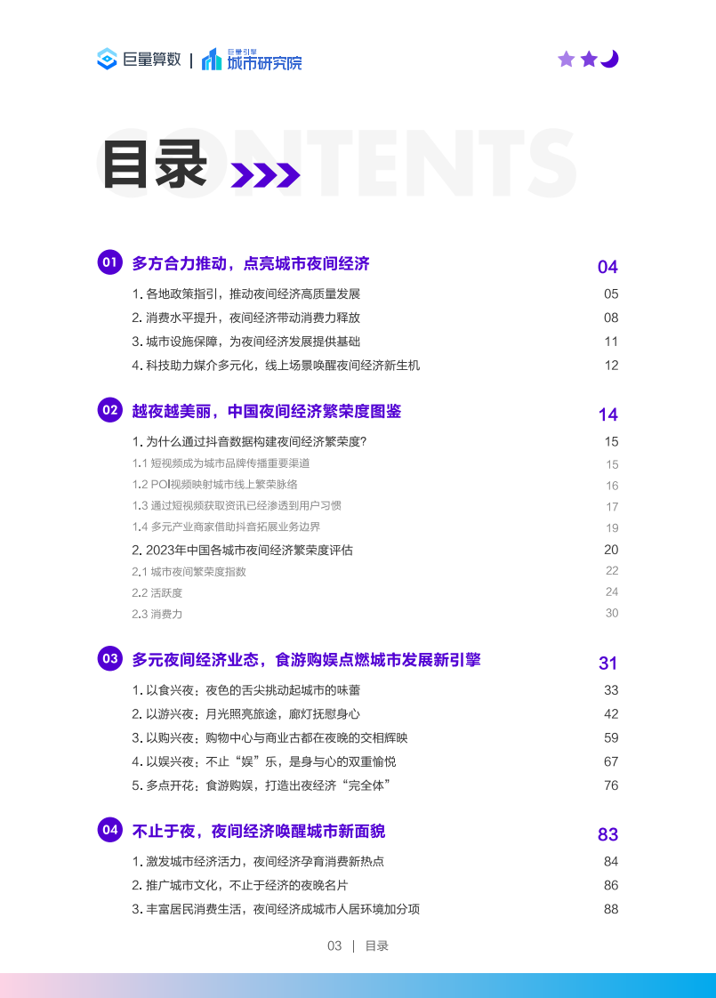 煌煌乎其夜，灿灿乎其城：2023年中国城市夜间经济发展报告.pdf 第4页