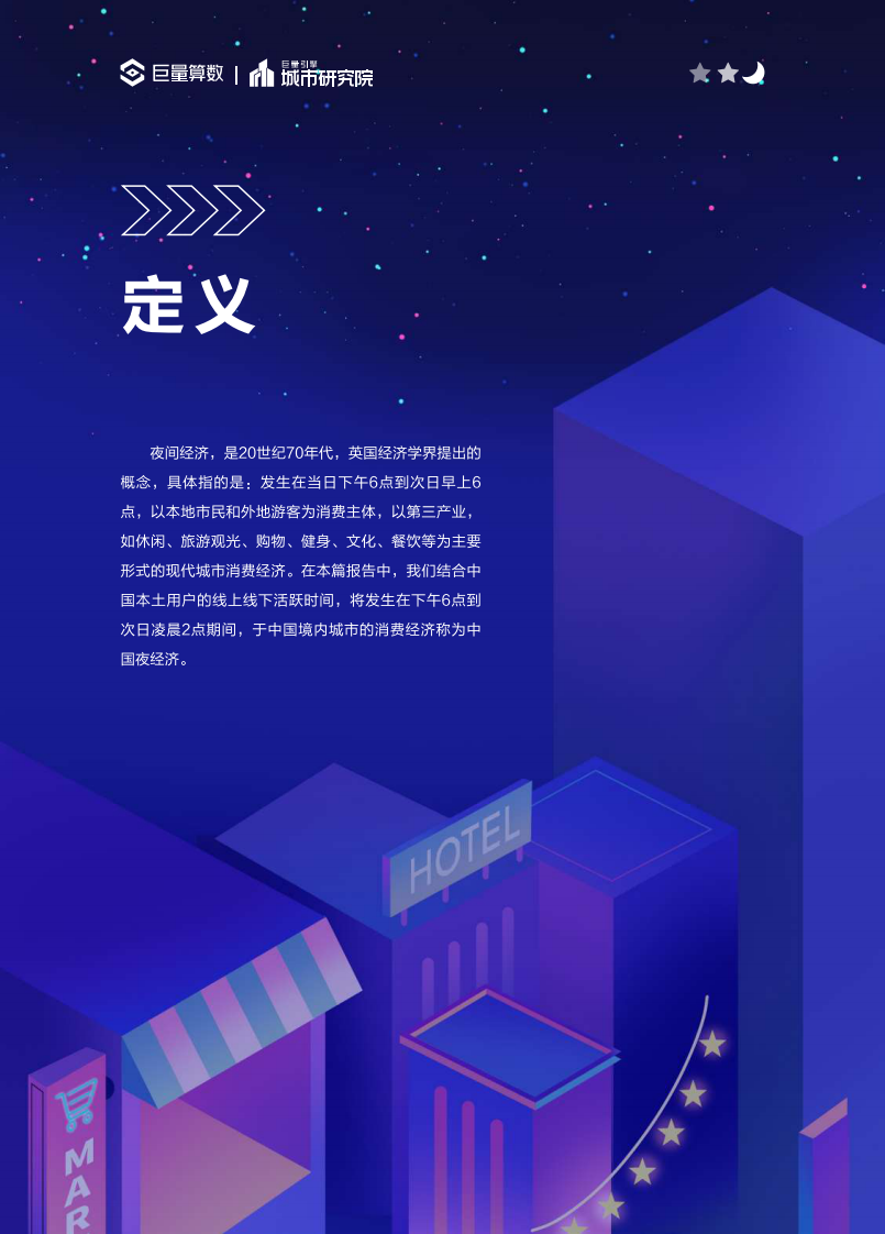 煌煌乎其夜，灿灿乎其城：2023年中国城市夜间经济发展报告.pdf 第3页