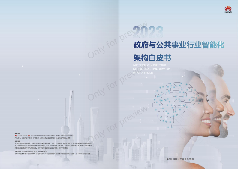 华为2023政府与公共事业行业智能化架构白皮书29页.pdf 第1页