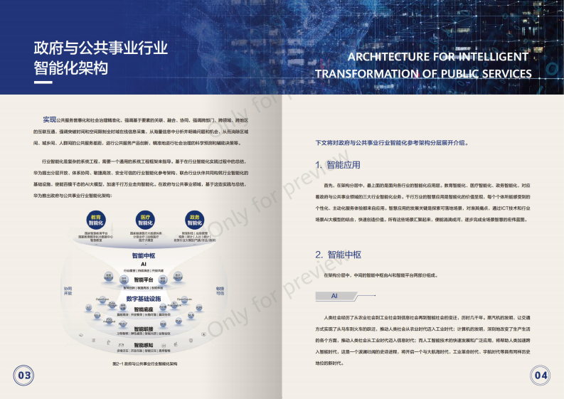 华为2023政府与公共事业行业智能化架构白皮书29页.pdf 第5页