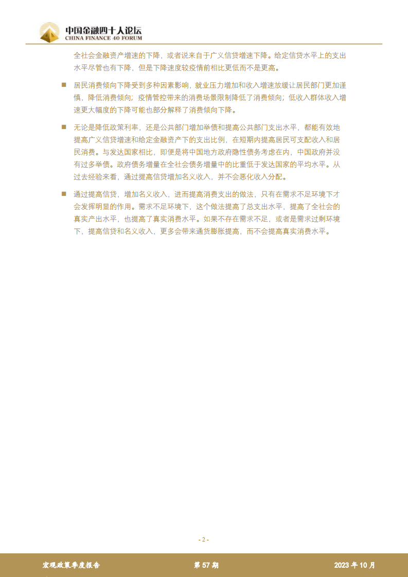 中国金融四十人论坛-宏观部分：如何在短期内扩大消费-2023.pdf 第2页