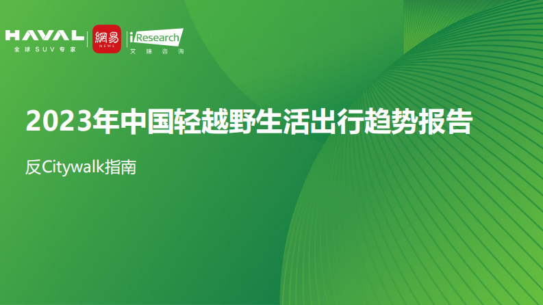 2023年中国轻越野生活出行趋势报告.pdf 第1页