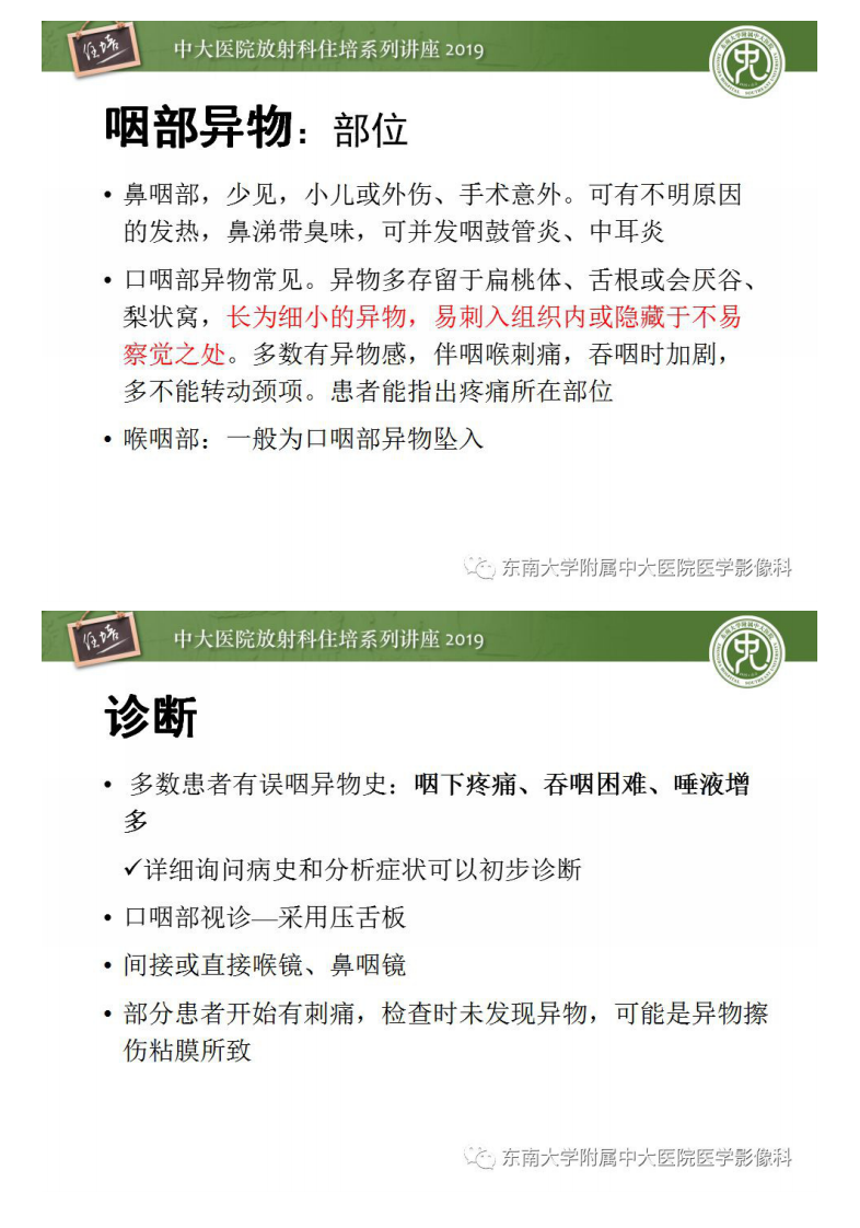 20190316_1【中大放射住培系列讲座第53期】口咽部异物及感染性病变的影像诊断.pdf 第4页