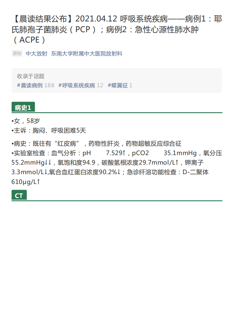 20210412_3【晨读结果公布】2021.04.12呼吸系统疾病——病例1：耶氏肺孢子菌肺炎（PCP）；病例2：急性心源性肺水肿（ACPE）.pdf 第1页