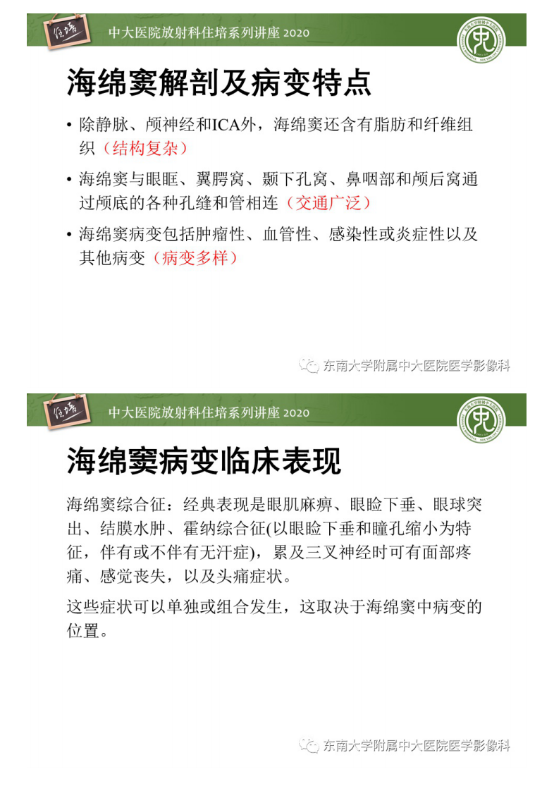 20200830_1【中大放射住培系列讲座】海绵窦区常见病变的影像特征.pdf 第4页