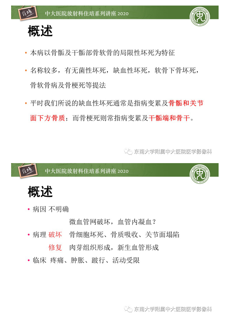 20200509_1【中大放射住培系列讲座】骨缺血坏死性病变的影像学特征.pdf 第2页