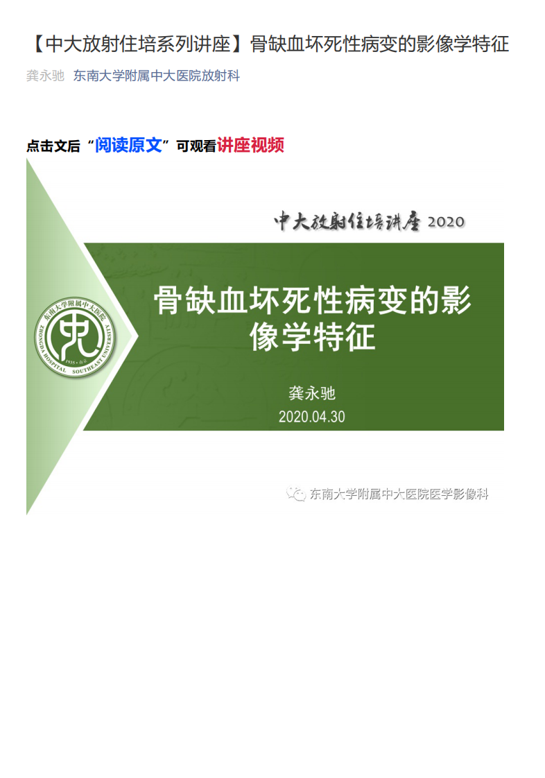 20200509_1【中大放射住培系列讲座】骨缺血坏死性病变的影像学特征.pdf 第1页