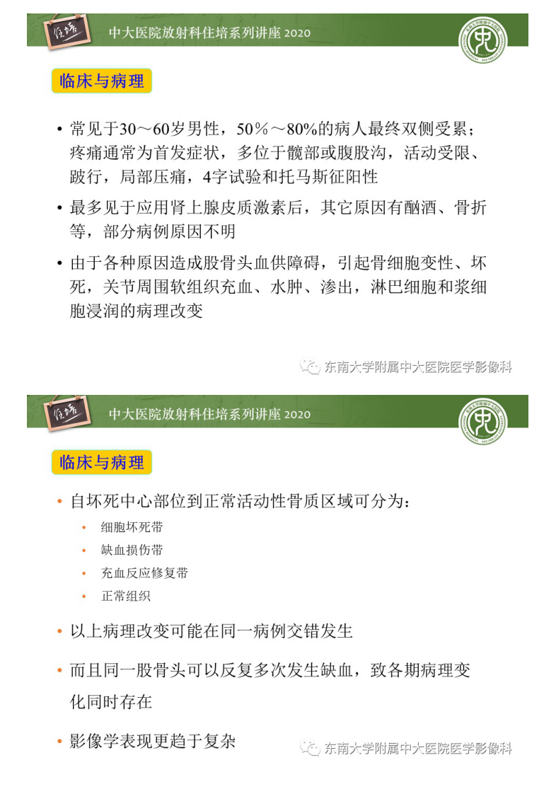 20200509_1【中大放射住培系列讲座】骨缺血坏死性病变的影像学特征.pdf 第4页