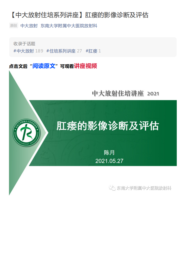 20210601_1【中大放射住培系列讲座】肛瘘的影像诊断及评估.pdf 第1页
