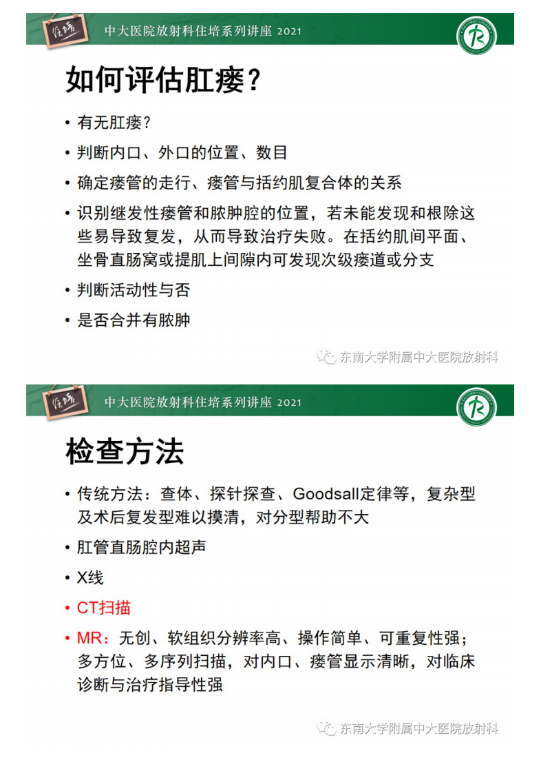 20210601_1【中大放射住培系列讲座】肛瘘的影像诊断及评估.pdf 第5页